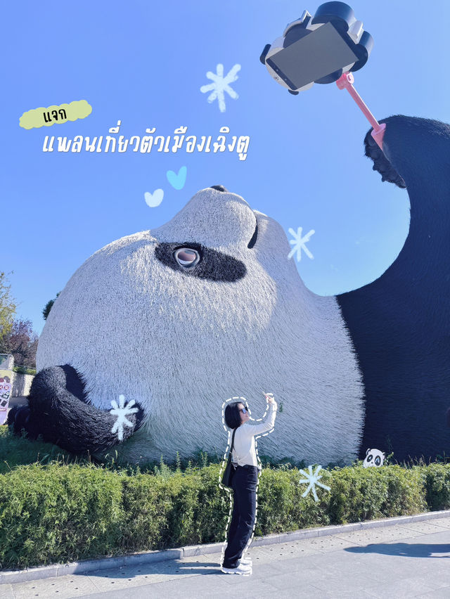 แจกแพลนเที่ยวเฉิงตูในเมือง 2-3 วันก็เอาอยู่!