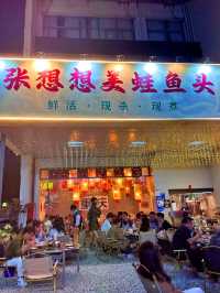 深圳｜張想想美蛙魚頭