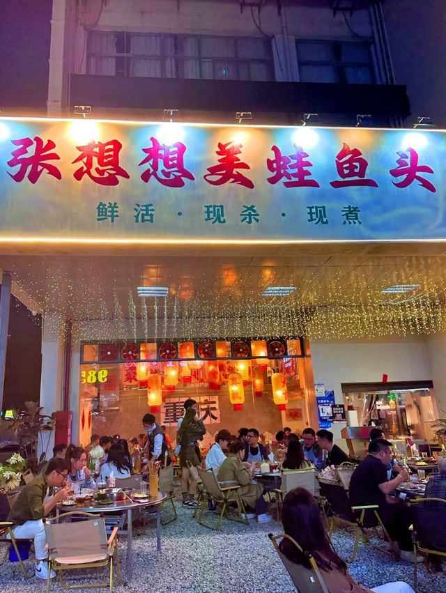 深圳｜張想想美蛙魚頭
