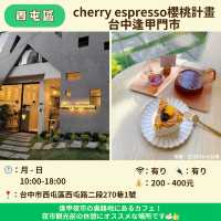 【台中】見逃しキケン！！ 台中カフェ５選 