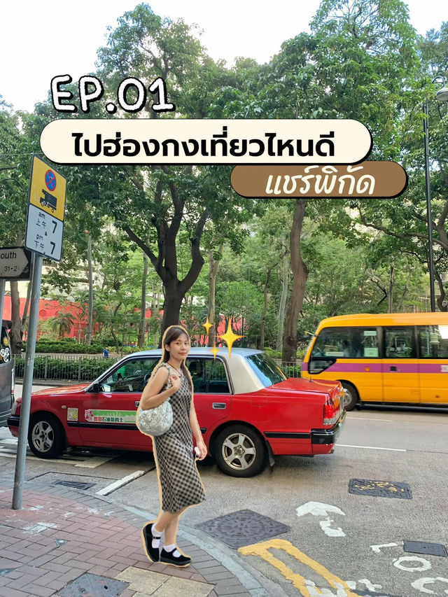 มัดรวมที่เที่ยวฮ่องกง