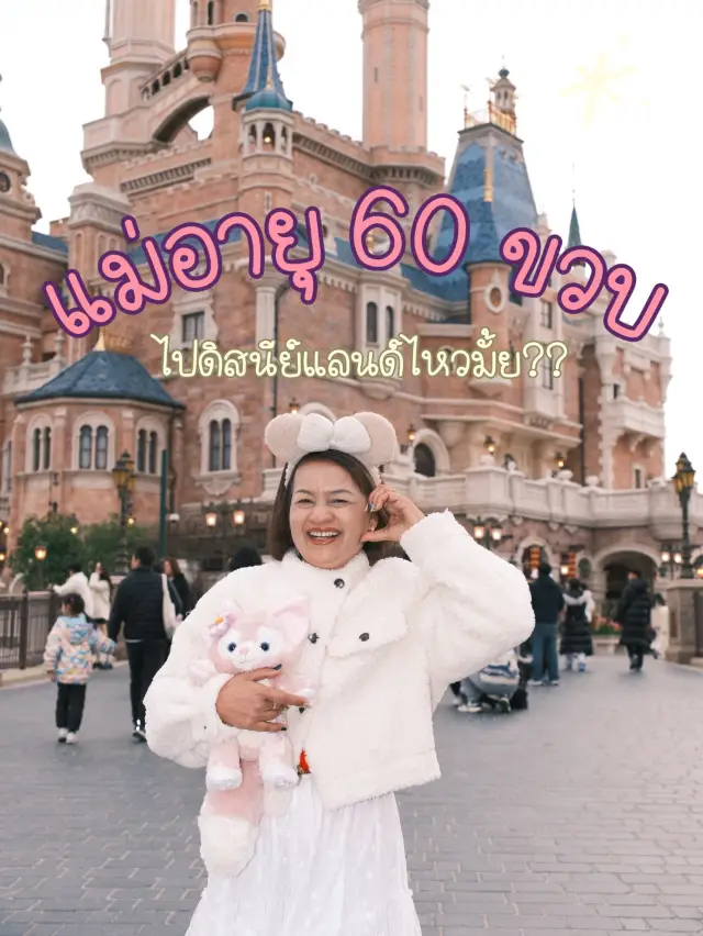 Shanghai Disneyland กับแม่💕