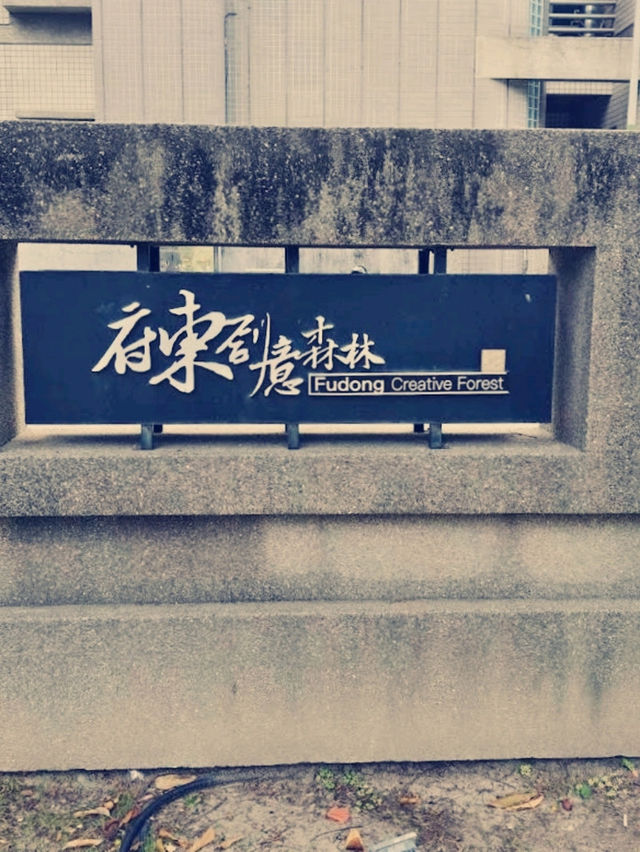 府東創意森林──城市中的綠意創意園地