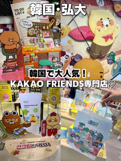 最新】カカオ フレンズ弘大フラッグシップ ストア - チケット