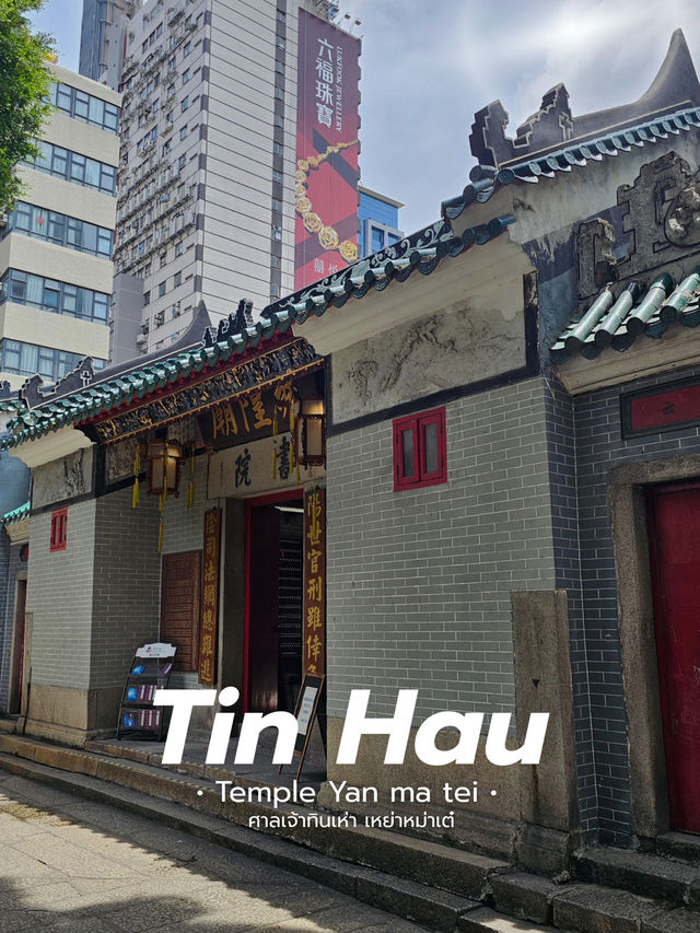 🇭🇰 ศาลเจ้าแม่กวนอิม ทินเห่า | เหย่าหม่าเต๋