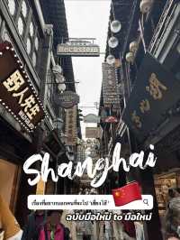 📍เที่ยวเซี่ยงไฮ้ฉบับมือใหม่ to มือใหม่