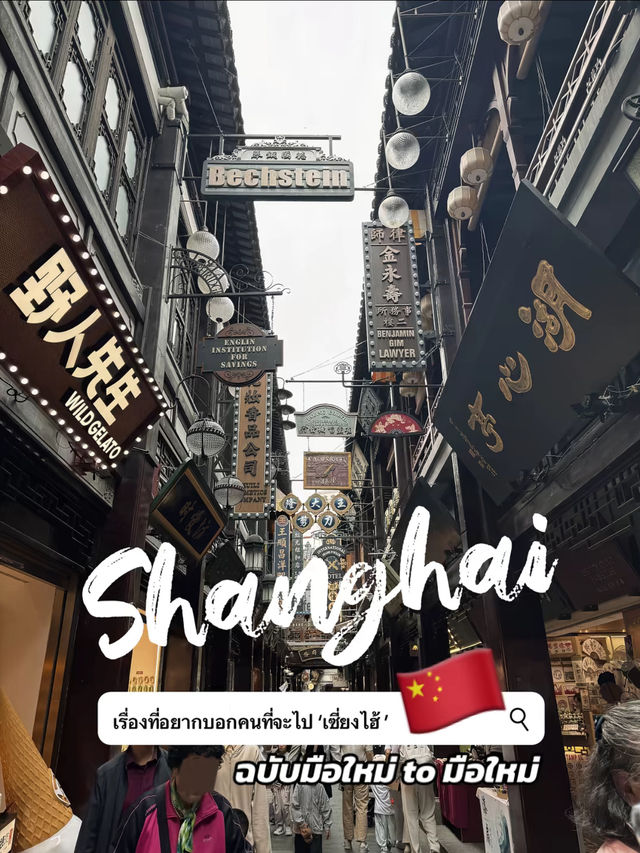 📍เที่ยวเซี่ยงไฮ้ฉบับมือใหม่ to มือใหม่ 📍เที่ยวเซี่ยงไฮ้ฉบับมือใหม่ to มือใหม่
