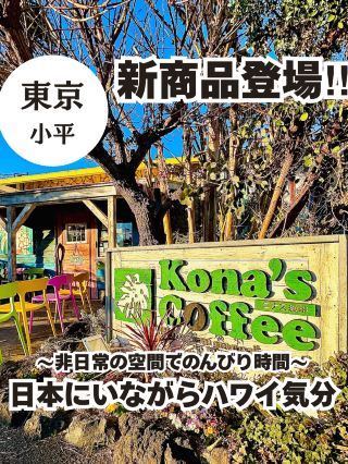 【小平】ハワイを感じるレストラン🌈