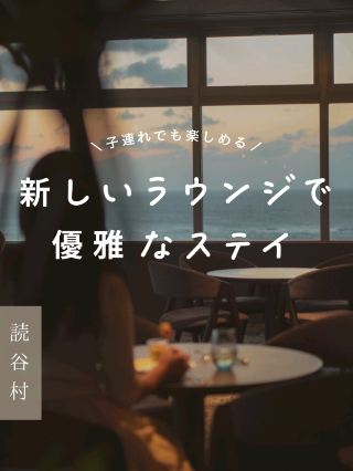 [Okinawa] Hotels with lounges that are enjoyable even for families with children