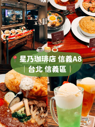 台北美食探店☕️星乃珈琲店 信義A8 日系復古喫茶店✨