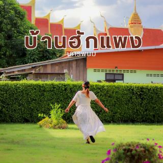 บ้านฮักแพงนครพนม บ้านพักติดริมโขงเลย🥰