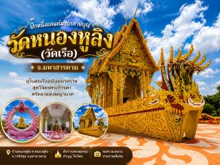 วัดหนองหูลิง (วัดเรือ) จ.มหาสารคาม

     หนึ่งในสถานที่ที่ต้องมาเยือนสักครั้งของจังหวัดมหาสารคาม คือ “วัดหนองหูลิง” จุดเด่นคืออุโบสถรูปทรงเรืออนันตนาคราชอันงดงามตระการตา แกะสลักลวดลายไทยอย่างประณีต ภายในพระอุโบสถประดิษฐานพระประธานเป็นพระพุทธรูปปางปฐมเทศนา สร้างจากเนื้อนวโลหะ โดยนอกจากความสวยงามของพระอุโบสถแล้ว บริเวณรอบๆ พระอุโบสถทั้งภายในและภายนอกของยังแฝงไว้ด้วยปริศนาธรรมต่างๆ มากมาย อาทิ

             รูปปั้นหงส์บริเวณส่วนท้ายเรือ เปรียบเสมือนการประคับประคองให้เรือลำนี้ไปตลอดรอดฝั่ง สู่สรวงสวรรค์และนิพพาน

             ทางขึ้นลงอุโบสถ 4 ทิศ หมายถึง อริยสัจ 4 คือ ความจริงอันประเสริฐสี่ประการ ประกอบด้วย ทุกข์ สมุทัย นิโรธ มรรค

             กำแพงแก้วด้านข้างทั้ง 4 ทิศรอบอุโบสถ เป็นรูปพระยานาคราชแผ่พังพาน 5 เศียร หมายถึง ศีล 5 เตือนใจให้พุทธศาสนิกชนประพฤติปฏิบัติอยู่ในศีลทั้ง 5 ข้อ

             มุมอุโบสถทั้ง 4 ทิศ มีรูปปั้นท้าวจตุโลกบาล ยืนคุ้มครองป้องกันภยันตรายไม่ให้กล้ำกรายเข้าไปภายในเขตพระอุโบสถได้

             ทางเข้าอุโบสถเรียกว่า “ประตูความดี” ซึ่งออกแบบให้ทุกคนที่จะผ่านเข้าไปต้องก้มต่ำ เป็นการแสดงความนอบน้อมต่อพระพุทธรูปประธานที่ประดิษฐานภายในพระอุโบสถ โดยนอกจากทางเข้าจะมีรูปปั้นพระยานาคราชแล้ว ยังมีราหูที่จะคอยกลืนกินกิเลสมนุษย์ด้วย

       ที่นี่จึงไม่ใช่เพียงสถานที่สำหรับกราบไหว้ขอพรเท่านั้น แต่ยังเป็นอีกหนึ่งแลนด์มาร์กที่เหมาะสำหรับการถ่ายภาพ ชื่นชมสถาปัตยกรรม และเรียนรู้ศิลปวัฒนธรรมอีสานร่วมสมัยที่หาชมได้ยาก

    📍 ตำบลมิตรภาพ อำเภอแกดำ จังหวัดมหาสารคาม

#วัดหนองหูลิง #วัดเรือ #มหาสารคาม #อุโบสถเรืออนันตนาคราชช #พญานาค #เที่ยวมหาสารคาม #ไหว้พระขอพร #สายบุญ #UnseenMahasarakham #เที่ยวอีสาน #นักรบตะวันออก — ที่ วัดหนองหูลิง ตมิตรภาพ อแกดำ จมหาสารคาม