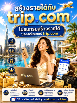 สร้างรายได้กับ trip.com
Trip Moments Creator Fund (CPC Earnings Program) คือโปรแกรมของ Trip.com ที่เปิดโอกาสให้ครีเอเตอร์สร้างรายได้จากการโพสต์คอนเทนต์ท่องเที่ยวลงใน Trip Moments ภายในแอป Trip.com

▶️วิธีการสร้างรายได้
· เมื่อได้รับการอนุมัติเข้าโครงการแล้ว
· โพสต์คอนเทนต์ลงใน Trip Moments
· หากคอนเทนต์มียอดเข้าชมที่เข้าเกณฑ์ จะได้รับ Trip Coins
▶️จำนวน Trip Coins ที่ได้รับขึ้นอยู่กับ
· ยอดเข้าชมจริง (Valid Views)
· คุณภาพของคอนเทนต์
· ระยะเวลาที่ผู้ชมดู
· การมีส่วนร่วม เช่น กดไลก์ แสดงความคิดเห็น และบันทึก
▶️คอนเทนต์แบบไหนที่ได้ยอดดี
· รีวิวสถานที่ท่องเที่ยว
· รีวิวโรงแรม คาเฟ่ ร้านอาหาร
· แพลนเที่ยว 1–5 วัน
· จุดถ่ายรูป วิธีเดินทาง
· งบประมาณ
· Tips การเที่ยว

▶️การรับรางวัล
💰รางวัลจะเป็น Trip Coins
💰Trip Coins สามารถใช้เป็นส่วนลดในการจองโรงแรม ตั๋วเครื่องบิน และบริการต่าง ๆ บน trip.com

#tripcom #trip #tripmoments #tripcoins    
