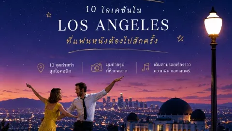 꿈의 도시와 사랑에 빠지게 만드는 '라라랜드' LA 촬영지 10곳 발자취 따라가기 。 — traveler post in 패서디나