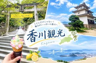 【香川🇯🇵】絶景・歴史・ご当地グルメ♡大満足の香川旅✨