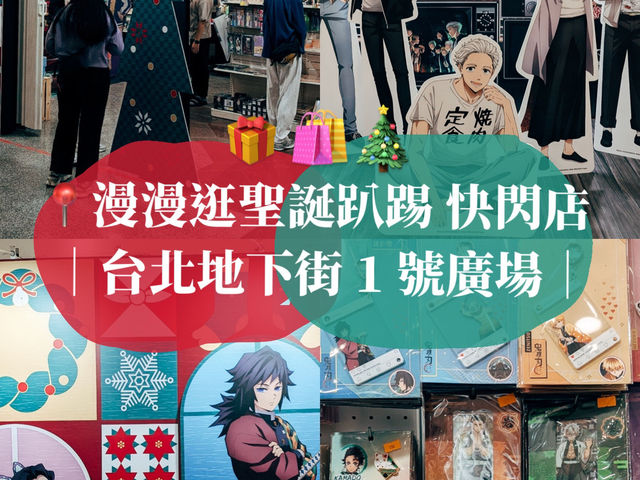 台北逛街好去處📍漫漫逛聖誕趴踢 快閃店🎄