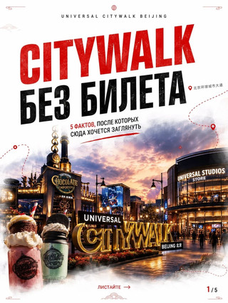 🇨🇳 Universal CityWalk Beijing