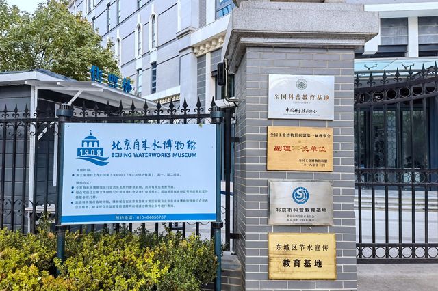 展示北京自來水發展歷史的博物館