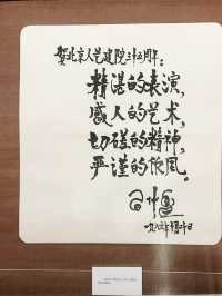 北京人藝戲劇博物館