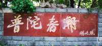 長壽公園：普陀人家門口的“清涼世界”