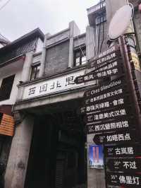 長沙旅遊歷史老街西園北里。