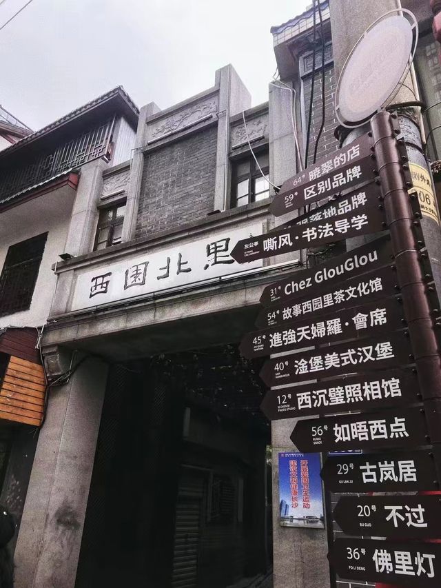 長沙旅遊歷史老街西園北里。