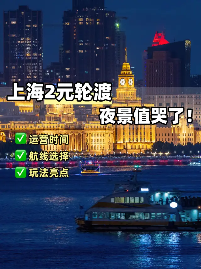 Shanghai's exclusive romance! 2-yuan ferry night views so good you'll cry!