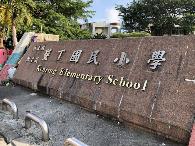 🌤墾丁，不止海風浪漫