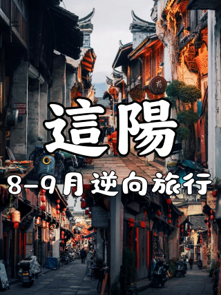 松陽｜8-9月份反向來旅遊真的很正，人少景美！