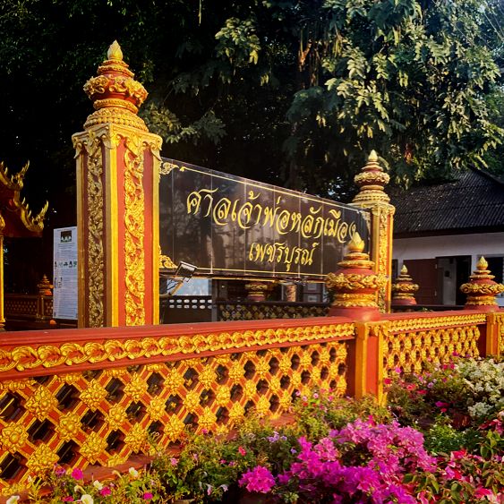 ศาลหลักเมืองเพชรบูรณ์