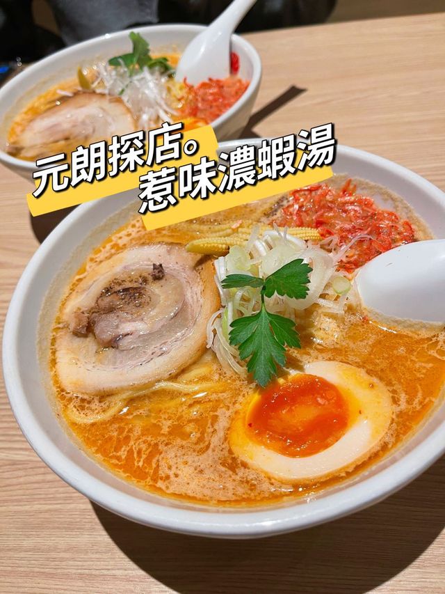 [元朗探店．拉麵] | 超惹味濃蝦湯拉麵推薦