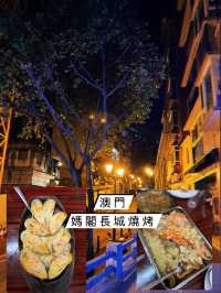 澳門美食 媽閣長城燒烤 ｜ 選擇超級多