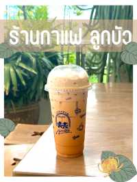 ร้านกาแฟ ลูกบัว