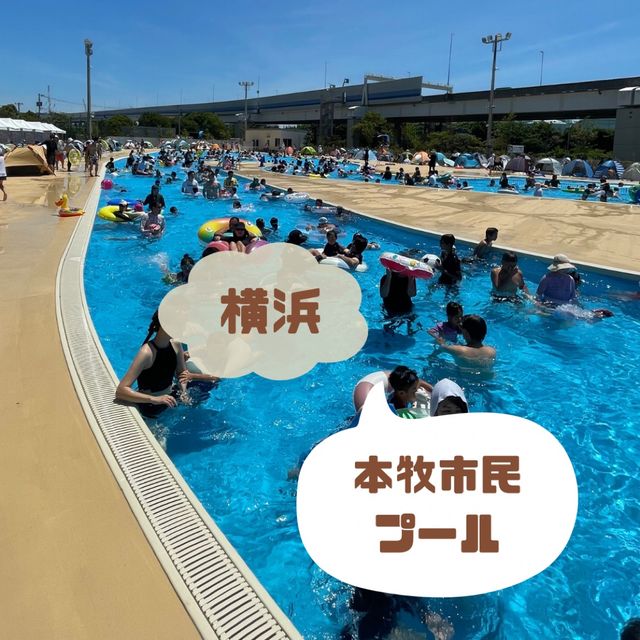 【神奈川県】本牧市民プール