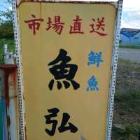 愛知旅行！「多賀の里」「魚弘」