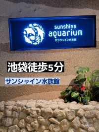 「池袋」サンシャイン水族館