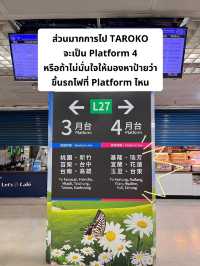 🚂นั่งรถไฟ ไปTAROKO ง่ายกว่าที่คิด แค่คนละ 440🤑