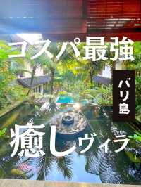 【バリ島】ウブドのコスパ最強！癒しの隠れ家風ヴィラが最高すぎた
