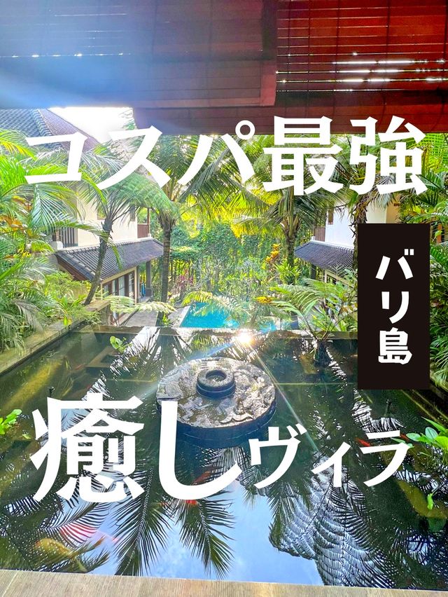 【バリ島】ウブドのコスパ最強！癒しの隠れ家風ヴィラが最高すぎた