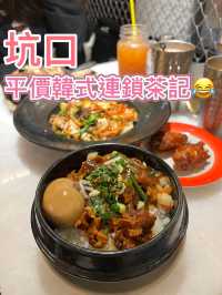 🇭🇰平價韓式茶記