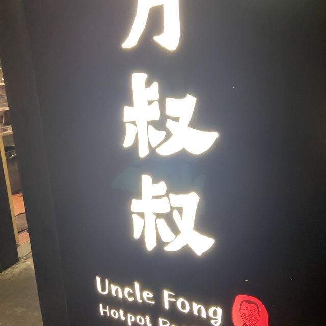 方叔叔重慶老火鍋🍲