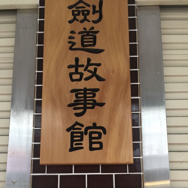 🌟 桃園劍道故事館 |  和洋風光💫