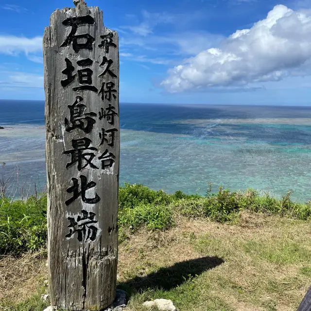 石垣島最北端！！絶景が待ってる！