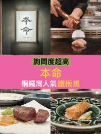 開業半年，人氣爆棚鐵板燒