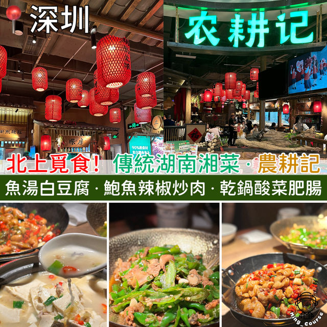 北上覓食！傳統湖南湘菜．農耕記