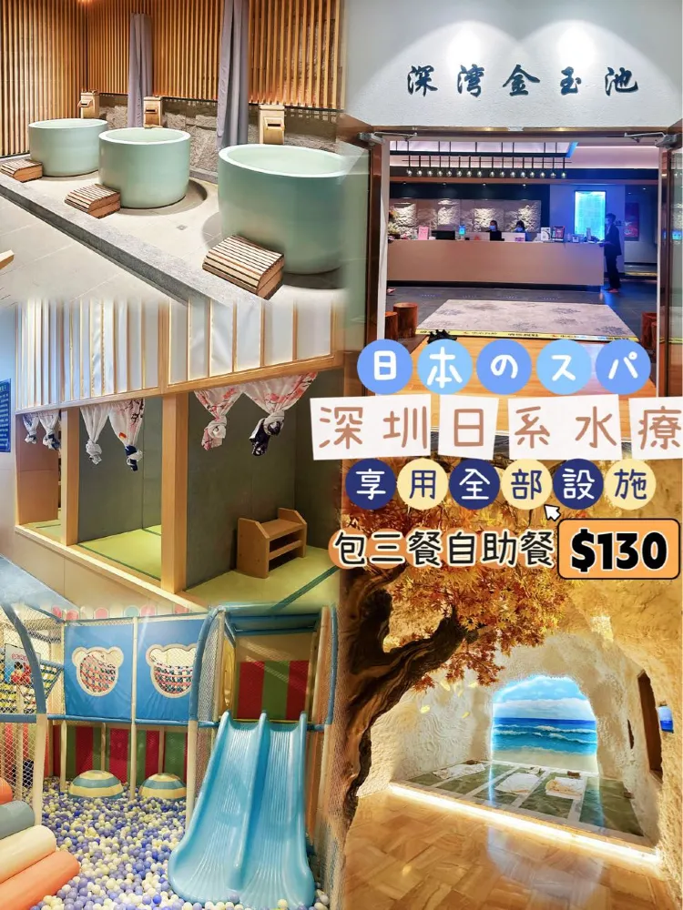 ⭐️深圳日系水療~$130包三餐仲要過夜🤩