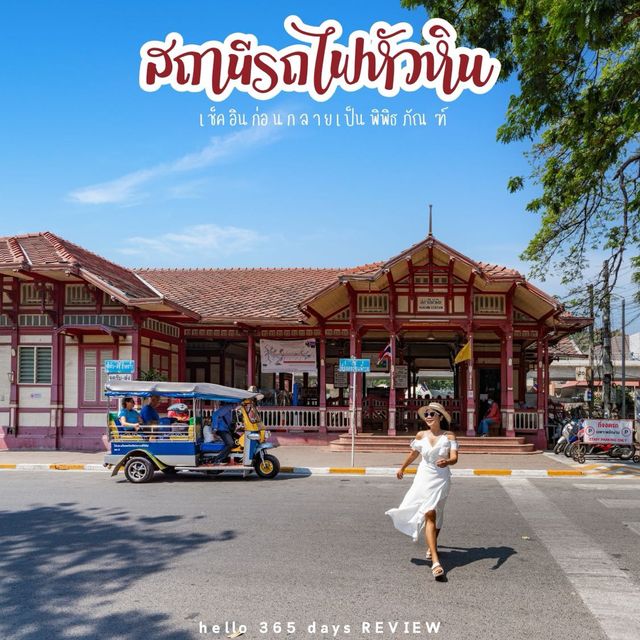 สถานีรถไฟหัวหิน เช้คอินก่อนเป็นพิพิธภัณฑ์
