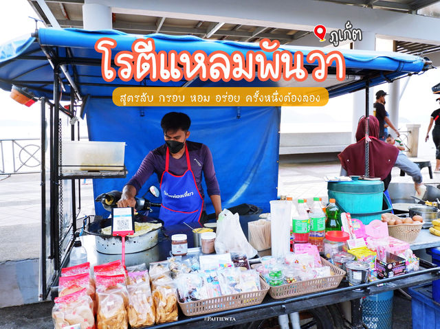 โรตีกรอบแหลมพันวา ภูเก็ต