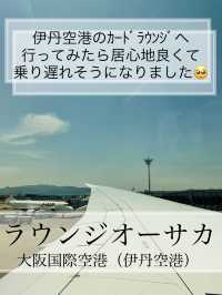 【大阪】伊丹空港のｶｰﾄﾞﾗｳﾝｼﾞ「ラウンジ オーサカ」に行きも帰りも寄ってって！