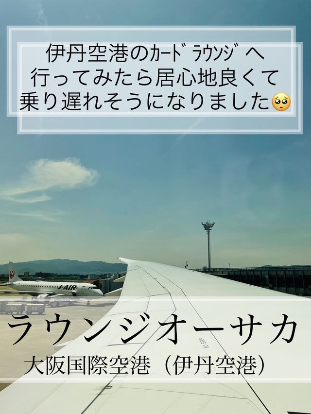 【大阪】伊丹空港のｶｰﾄﾞﾗｳﾝｼﾞ「ラウンジ オーサカ」に行きも帰りも寄ってって！